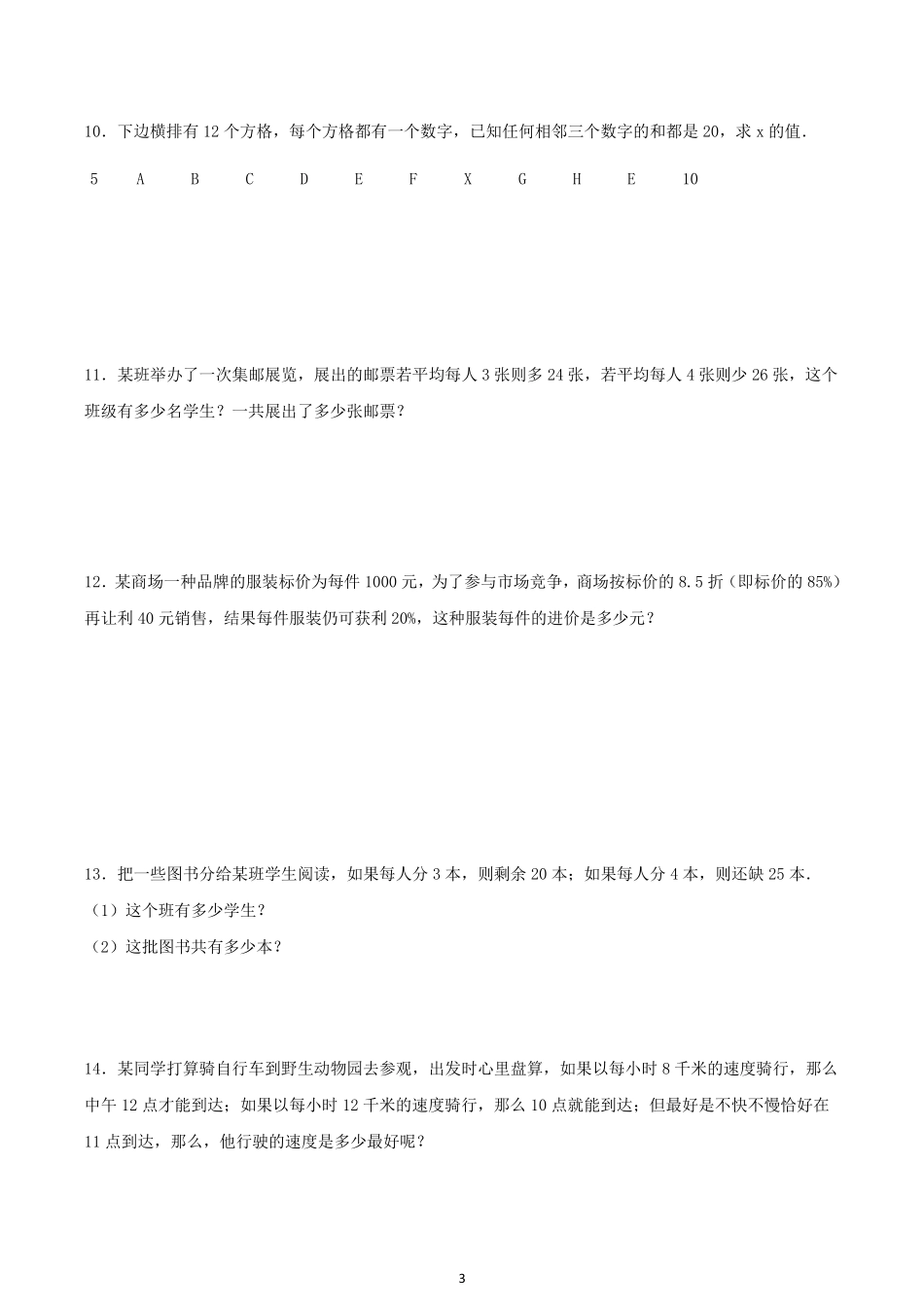 一元一次方程应用题专项练习_第3页