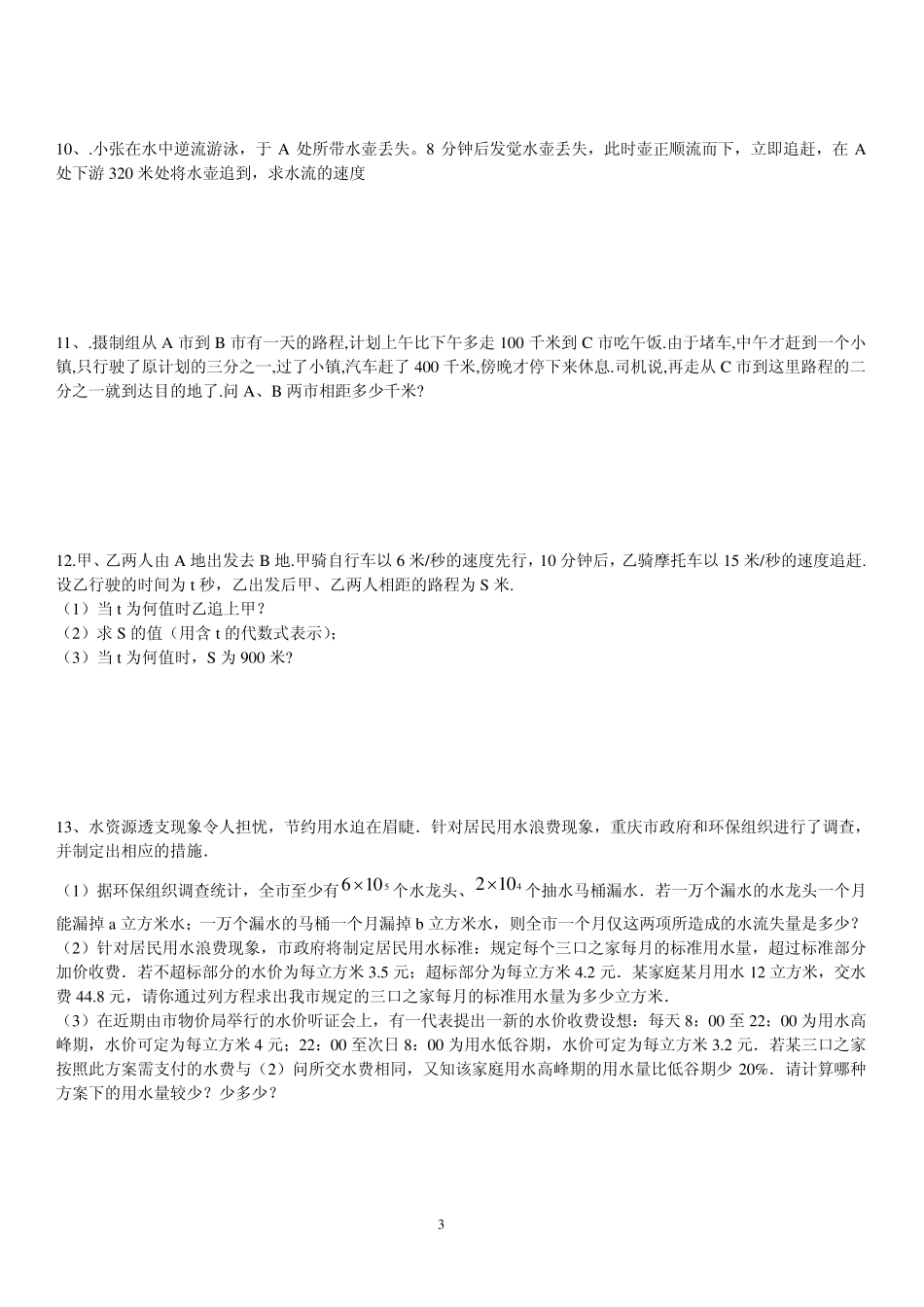 一元一次方程应用题提高练习_第3页