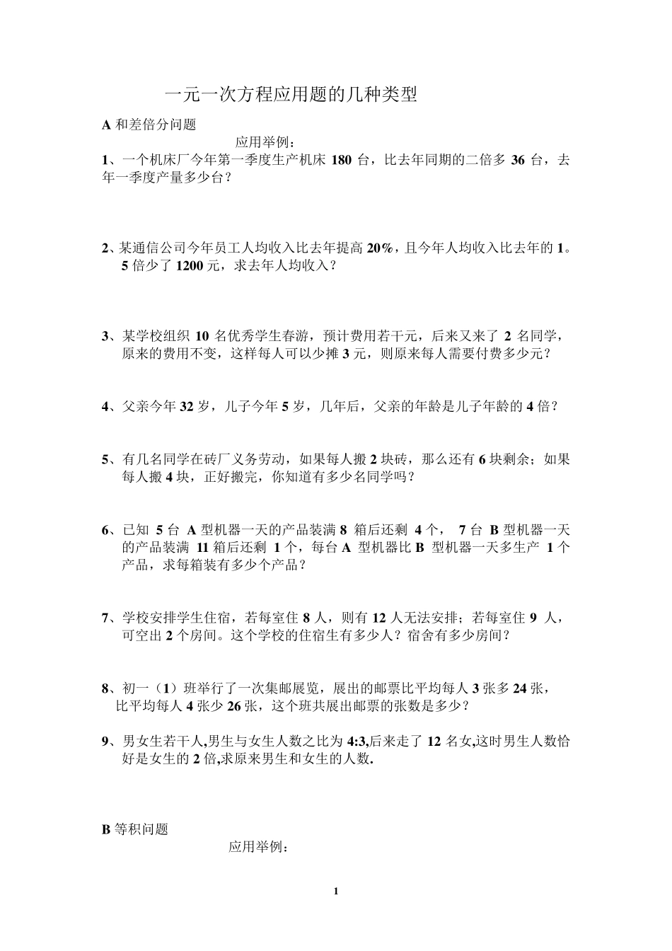 一元一次方程应用题的几种类型_第1页