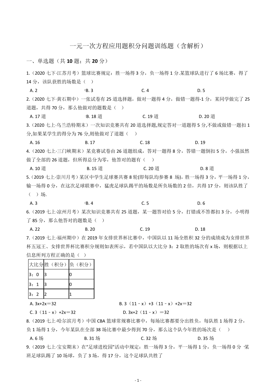 一元一次方程应用题积分问题训练题(含解析)_第1页