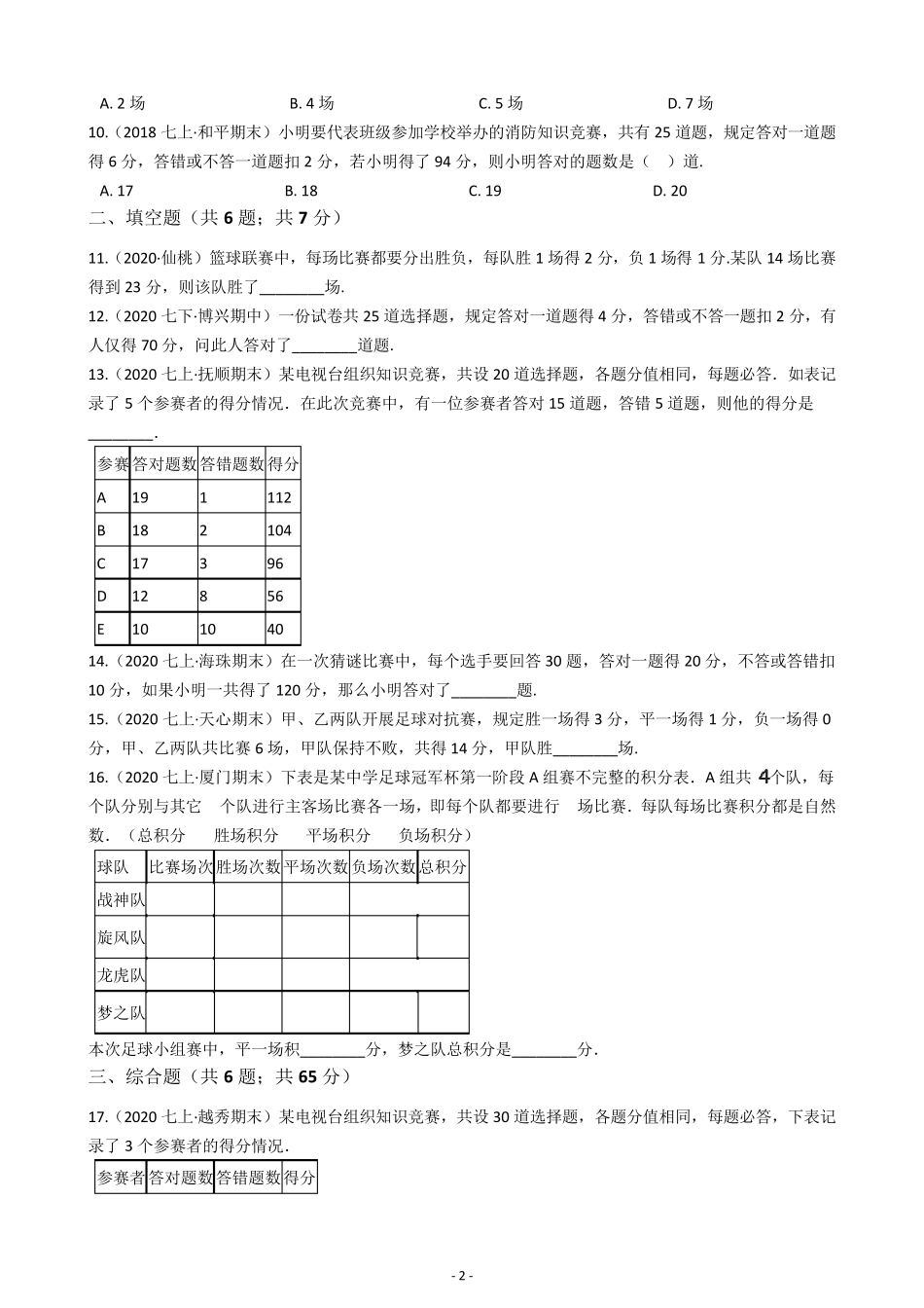 一元一次方程应用题积分问题训练题(含解析)_第2页