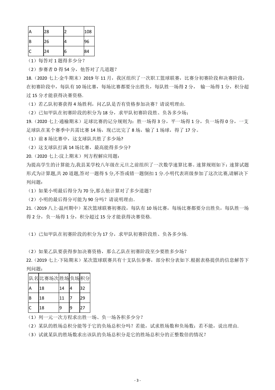 一元一次方程应用题积分问题训练题(含解析)_第3页