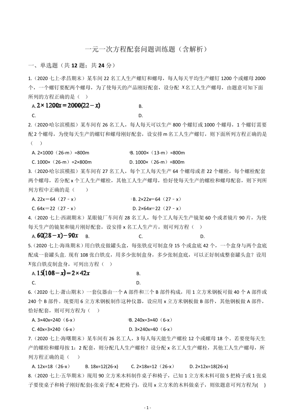 一元一次方程应用题配套问题训练题(含解析)_第1页