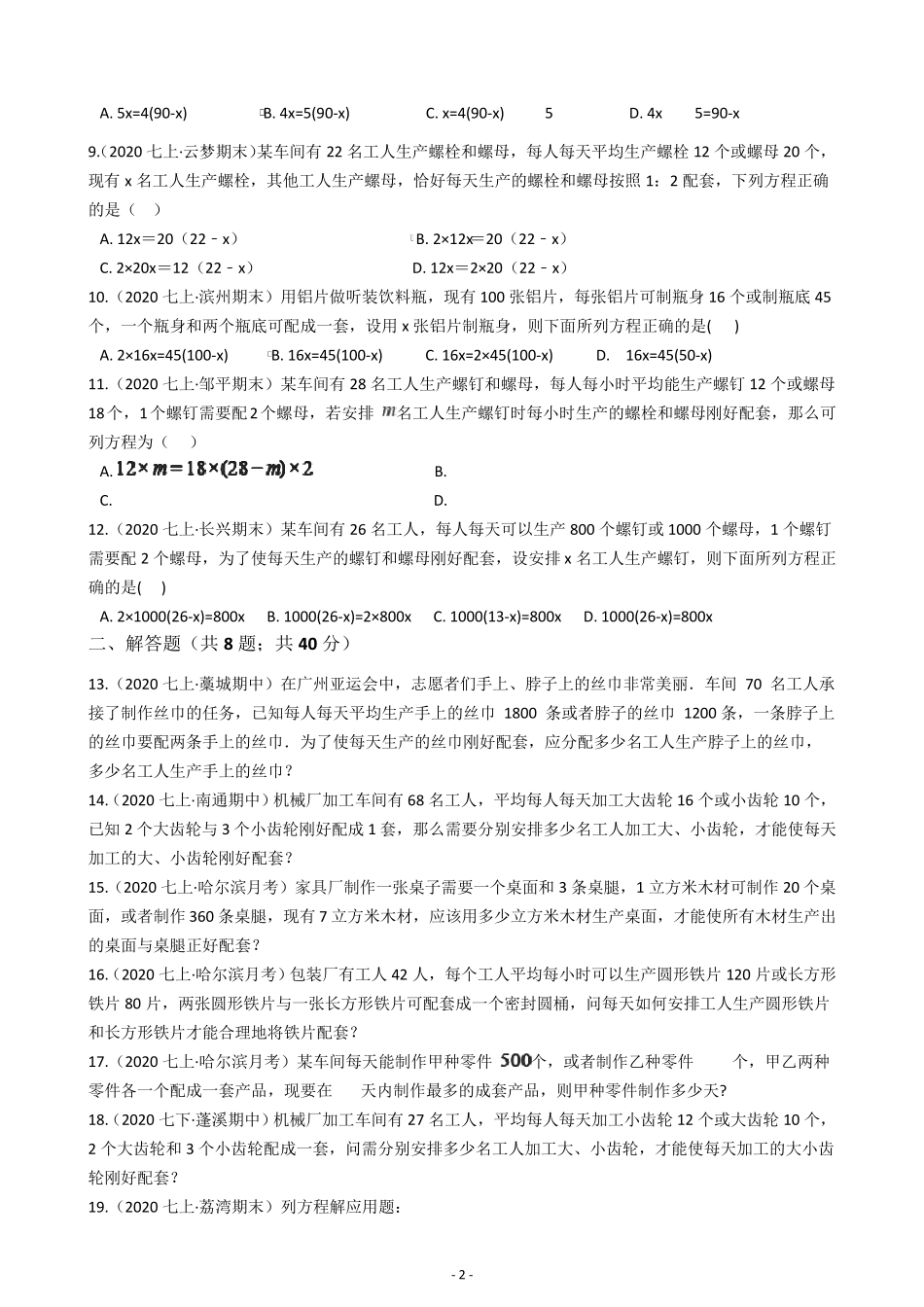 一元一次方程应用题配套问题训练题(含解析)_第2页