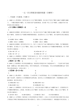 一元一次方程应用题配套问题训练题(含解析)