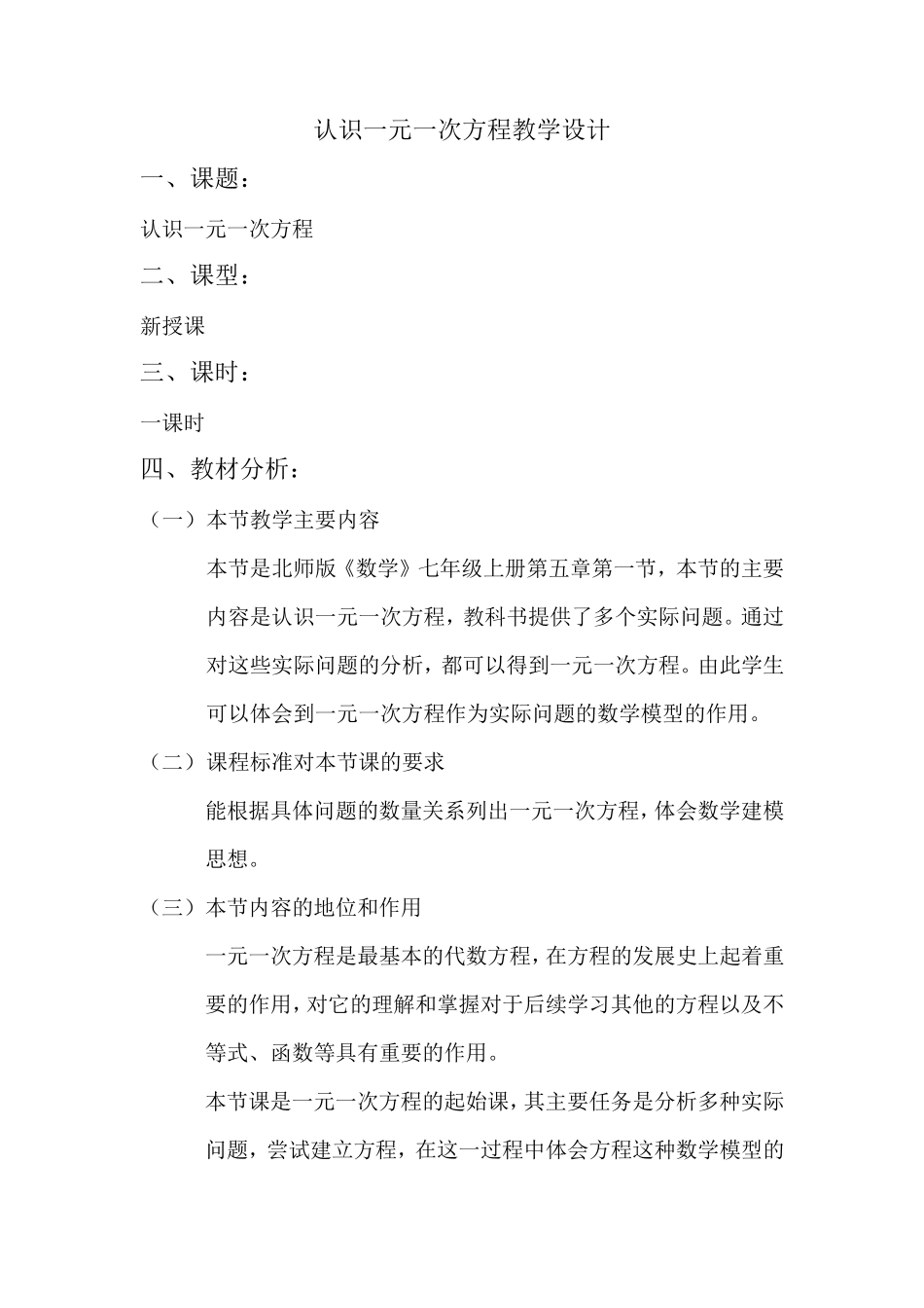一元一次方程教学设计_第1页