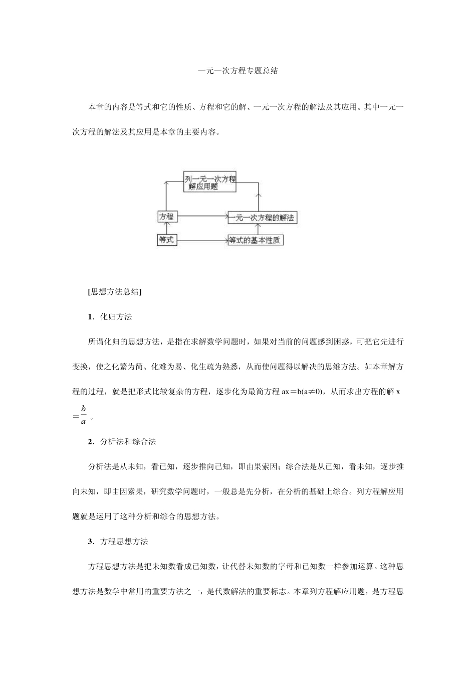 一元一次方程方法类型方法总结_第1页