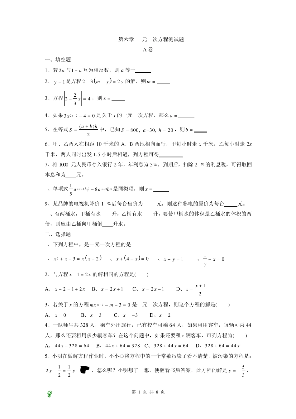 一元一次方程测试题_第1页