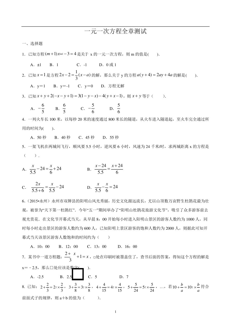 一元一次方程测试题及答案._第1页