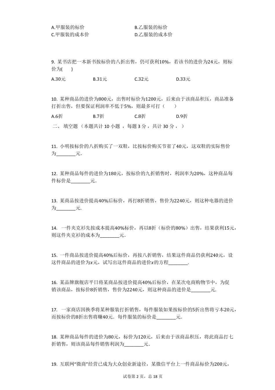 一元一次方程的应用——打折销售问题_第2页