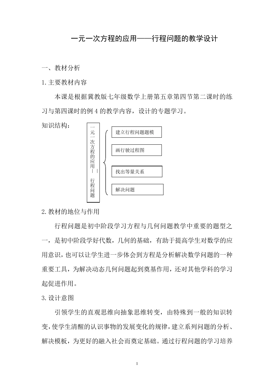 一元一次方程的应用的教学设计_第1页