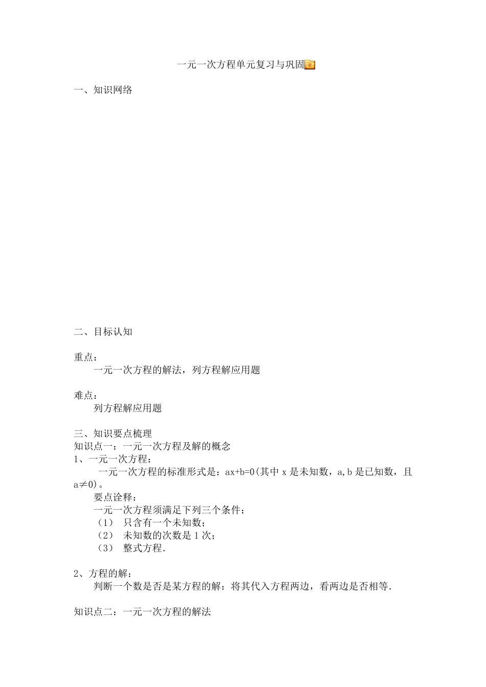 一元一次方程知识点及经典例题_第1页