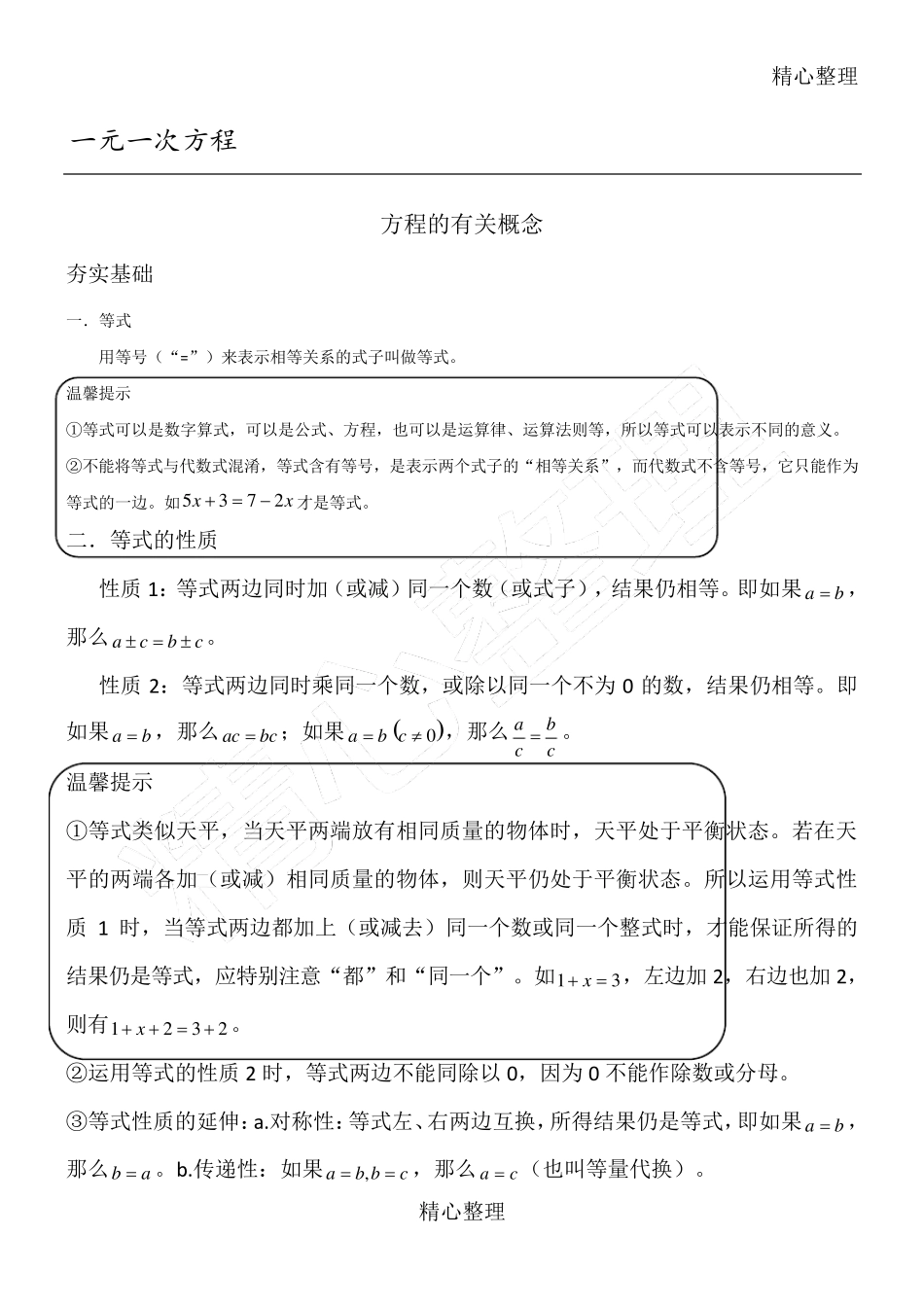 一元一次方程知识点总结归纳45444_第1页