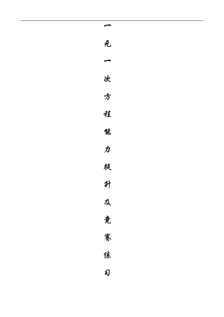 一元一次方程竞赛练习