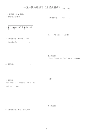 一元一次方程练习(含经典解析)
