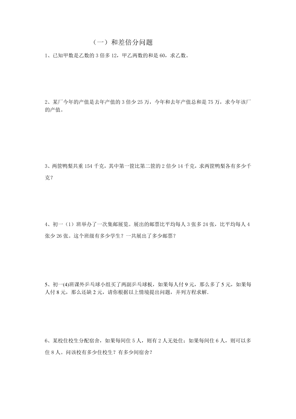 一元一次方程解应用题分类_第1页
