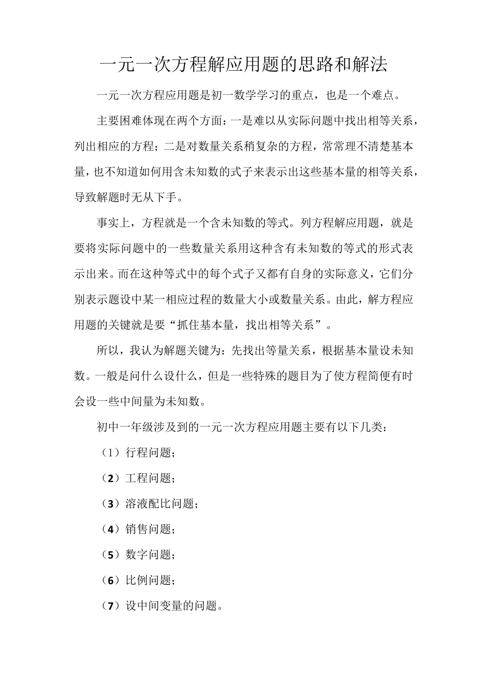 一元一次方程解应用题的思路和解法_第1页