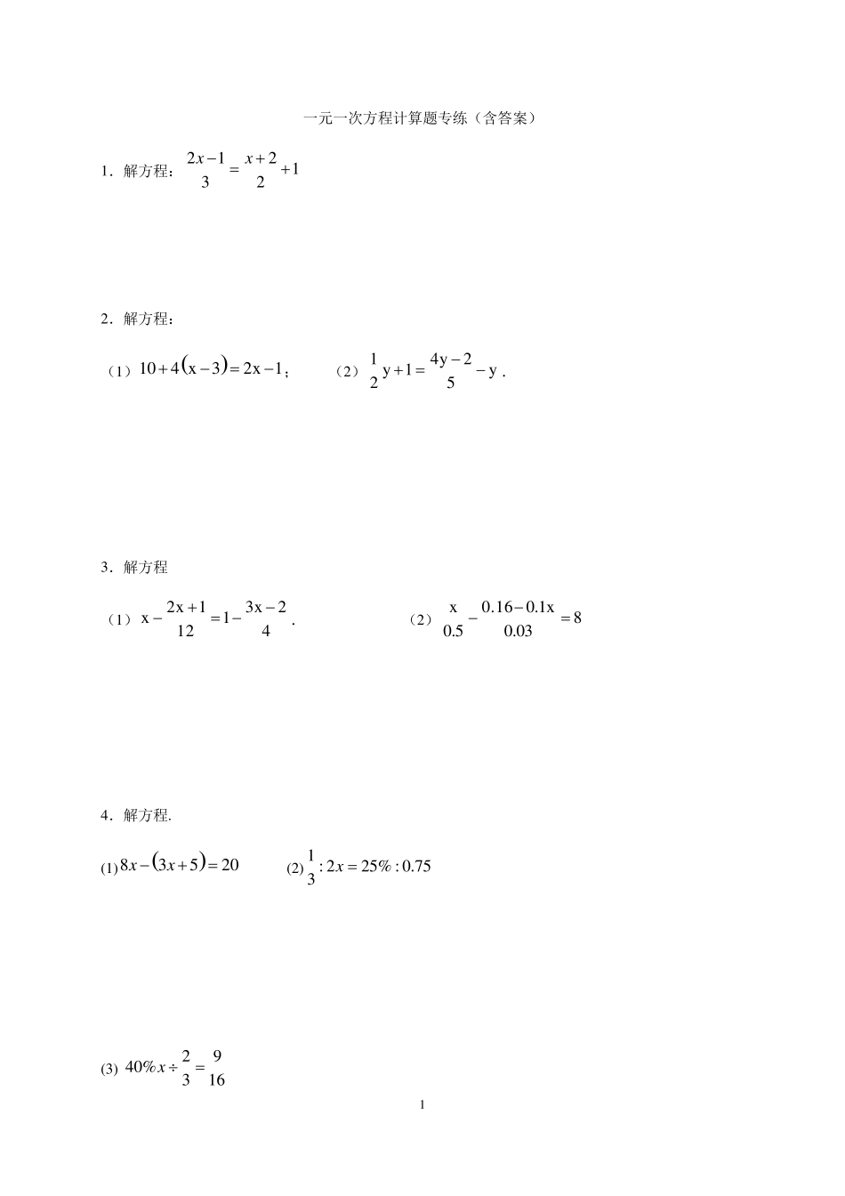 一元一次方程计算题专练_第1页