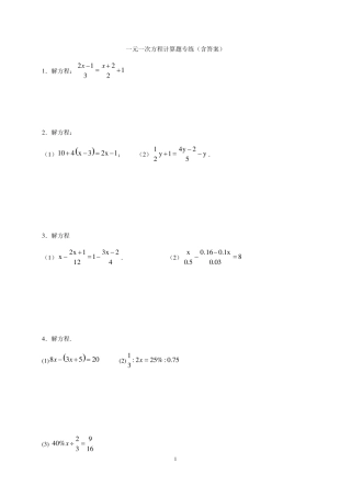 一元一次方程计算题专练