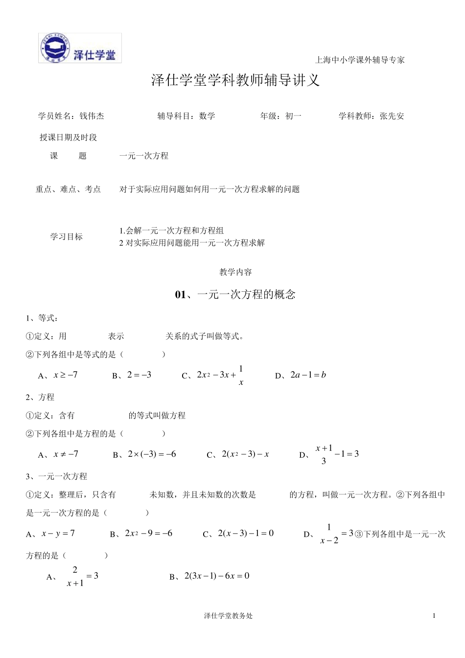 一元一次方程讲义(钱伟杰)_第1页