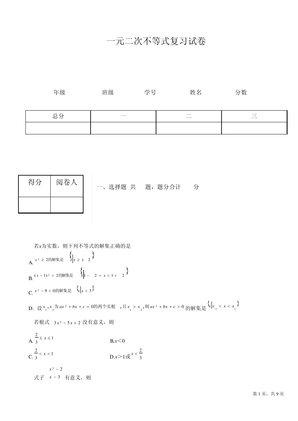 一元二次不等式复习试卷_第1页