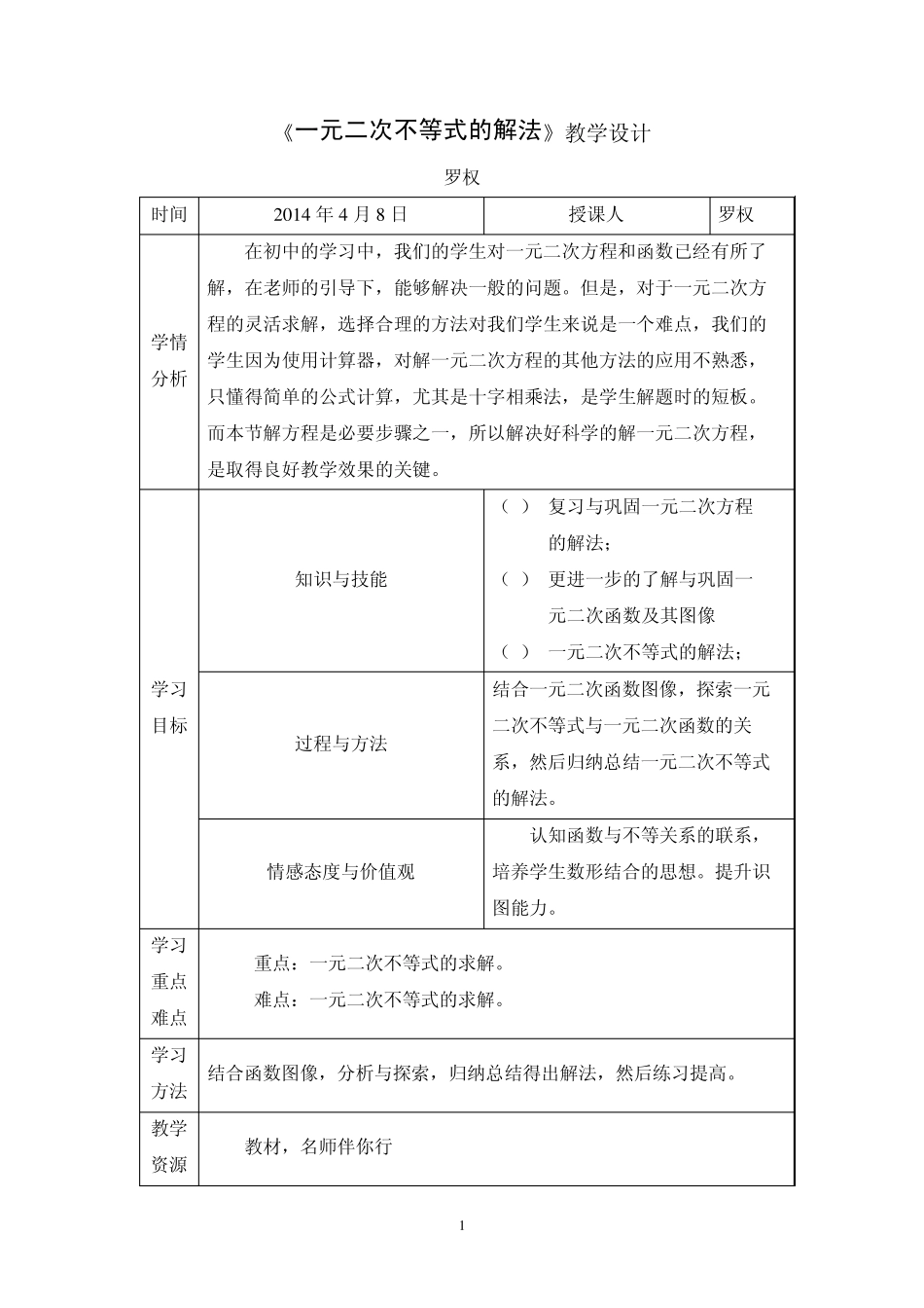 一元二次不等式教学设计_第1页