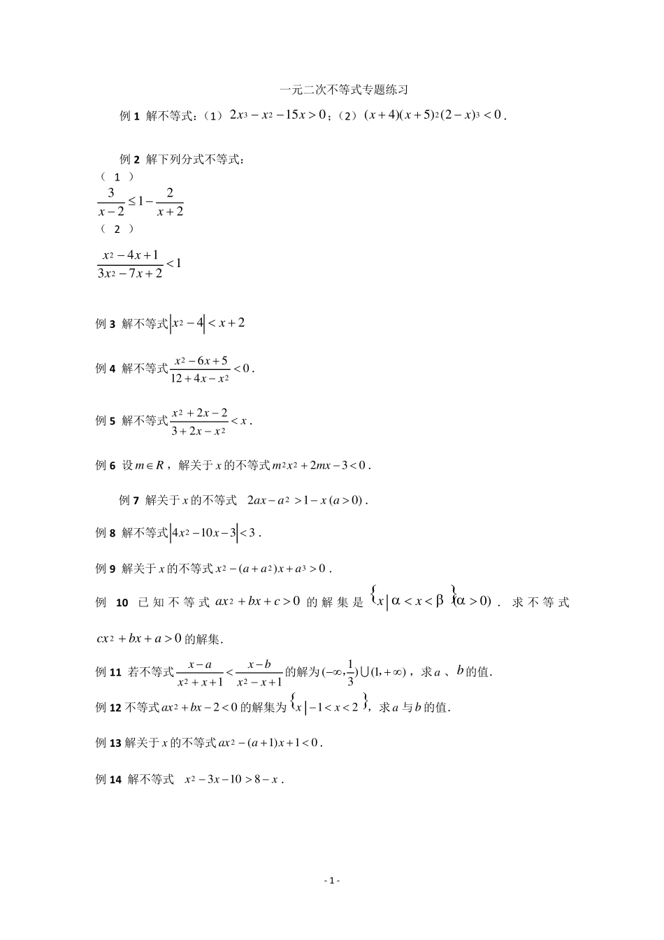 一元二次不等式的经典例题及详解_第1页