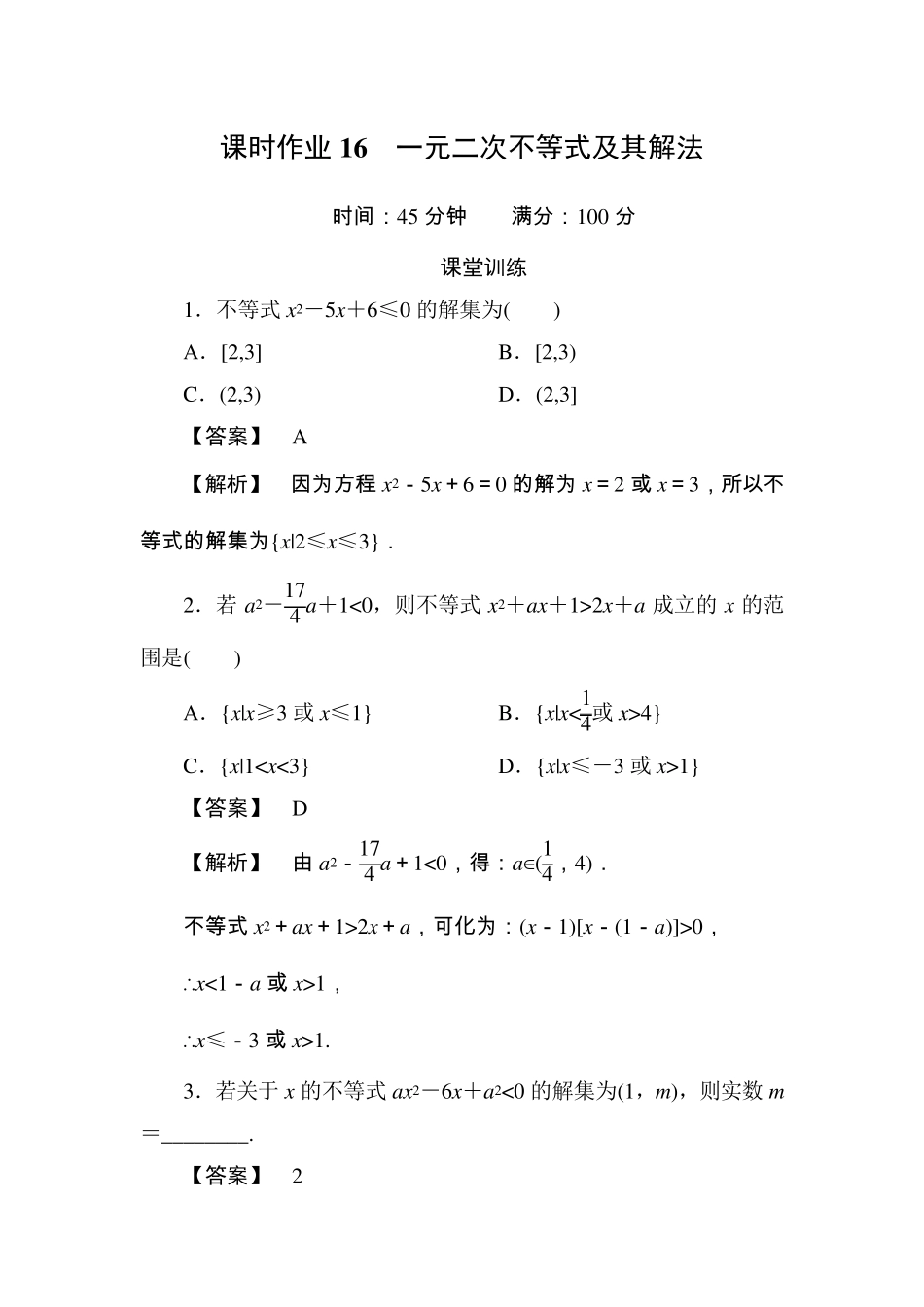 一元二次不等式的解法含答案_第1页