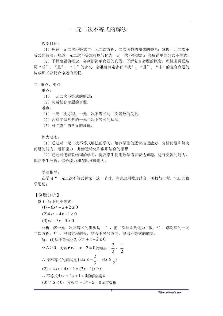 一元二次不等式的解法讲义_第1页