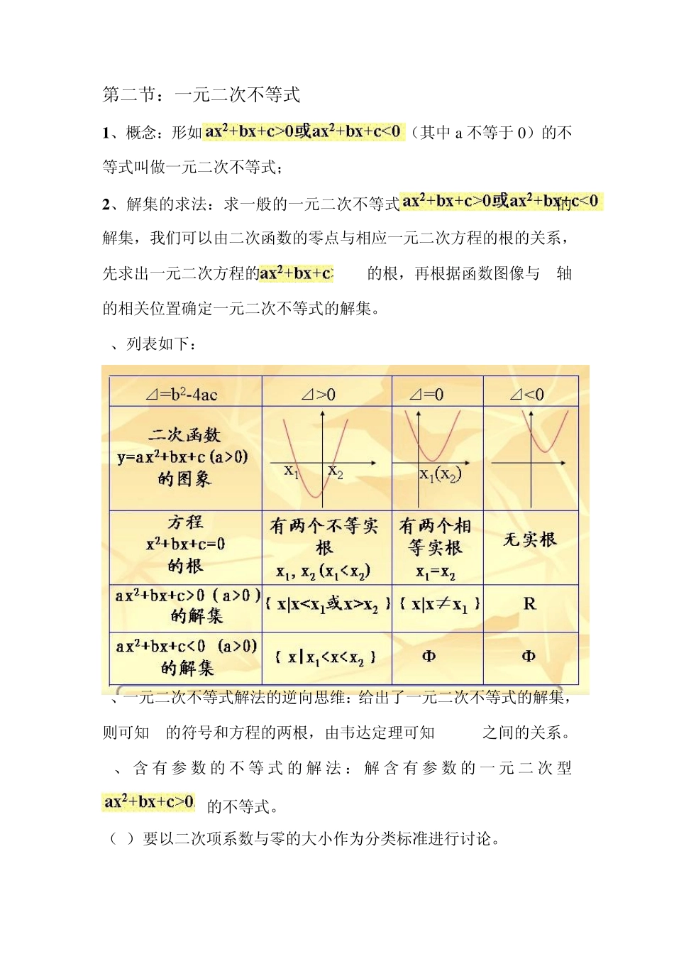 一元二次不等式知识点讲解及习题_第1页
