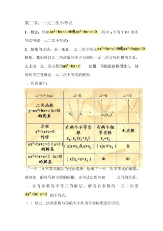一元二次不等式知识点讲解及习题