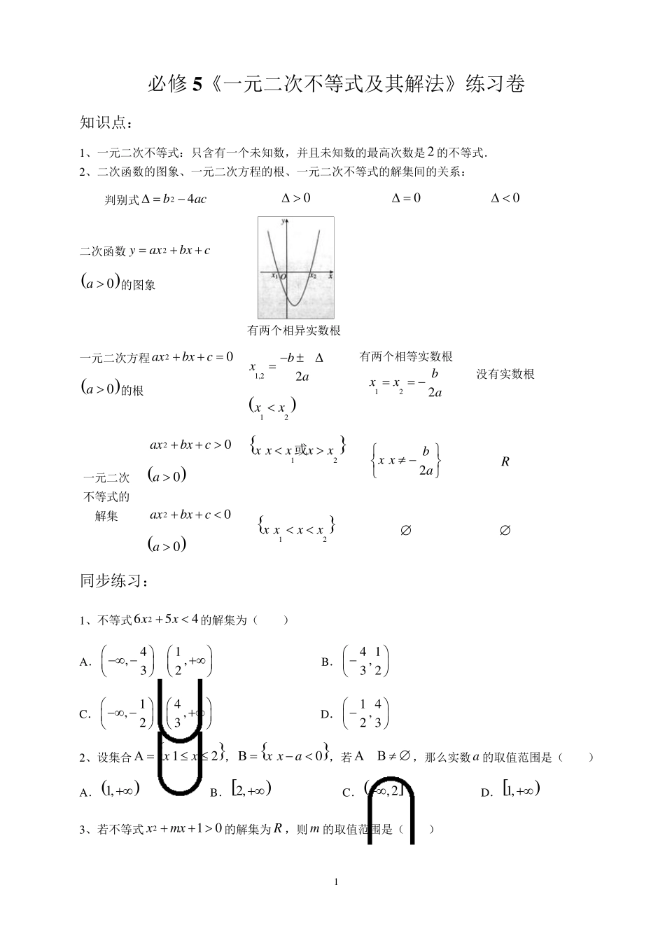一元二次不等式解法及集合运算练习题_第1页