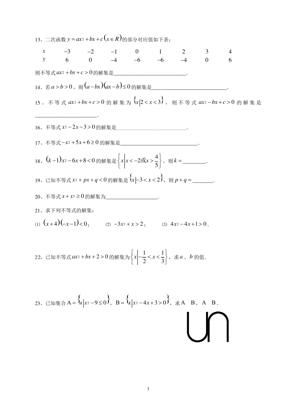 一元二次不等式解法及集合运算练习题_第3页