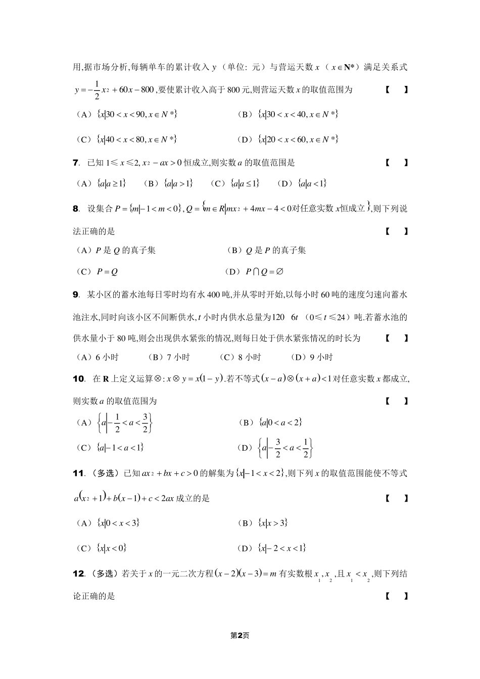 一元二次函数、方程和不等式专项测试卷及答案解析_第2页