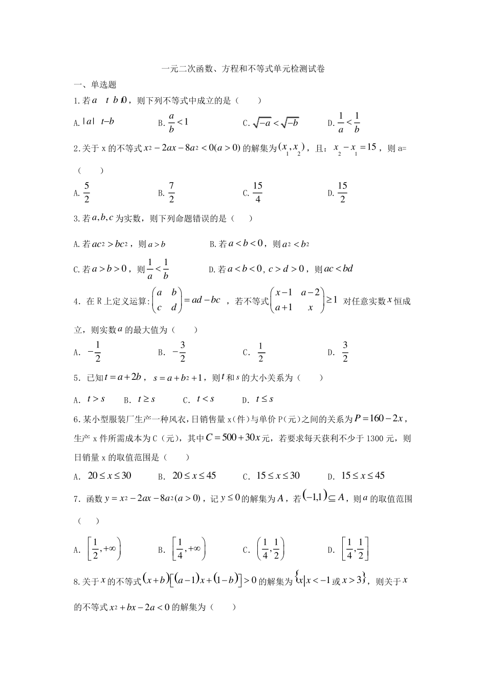 一元二次函数、方程和不等式单元检测试卷_第1页