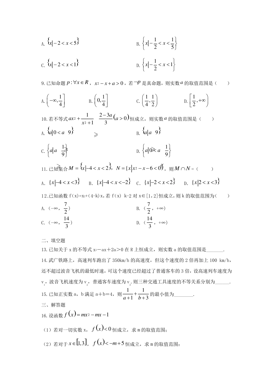 一元二次函数、方程和不等式单元检测试卷_第2页