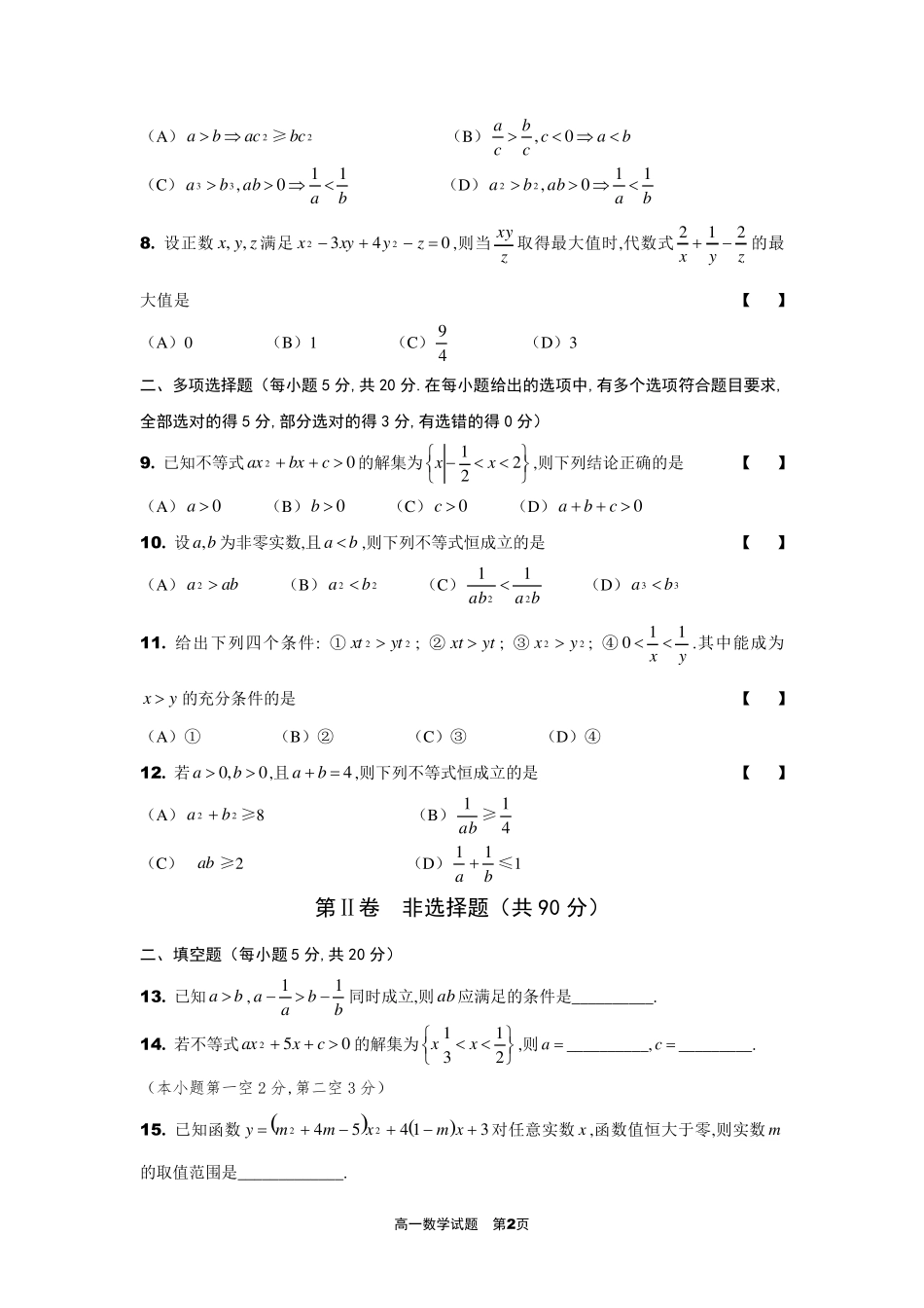 一元二次函数、方程和不等式单元测试卷及答案解析_第2页
