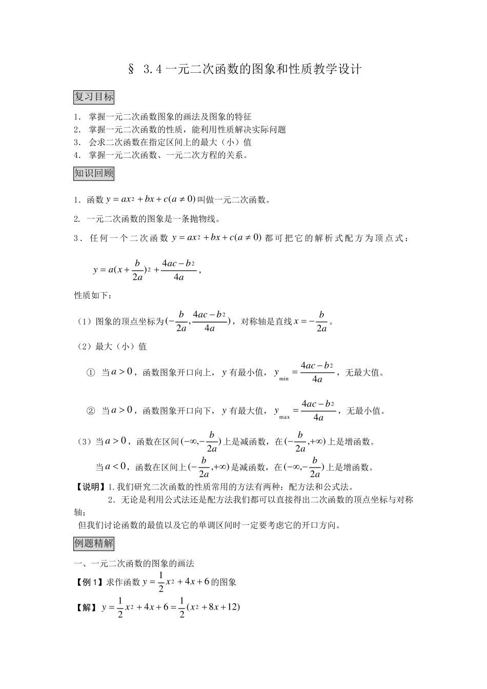 一元二次函数的图像和性质教学设计_第1页