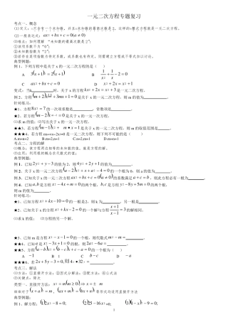 一元二次方程(知识点+考点+题型总结)