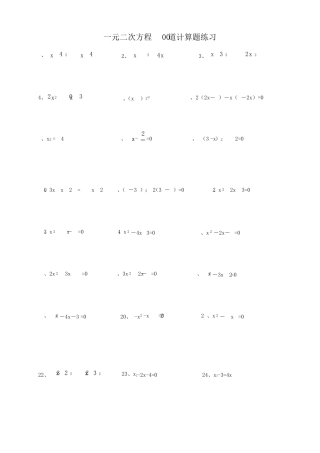 一元二次方程100道计算题练习