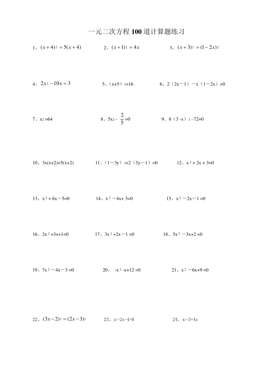 一元二次方程100道计算题练习附答案_第1页
