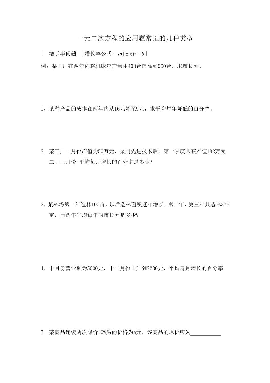 一元二次方程7个应用类型_第1页