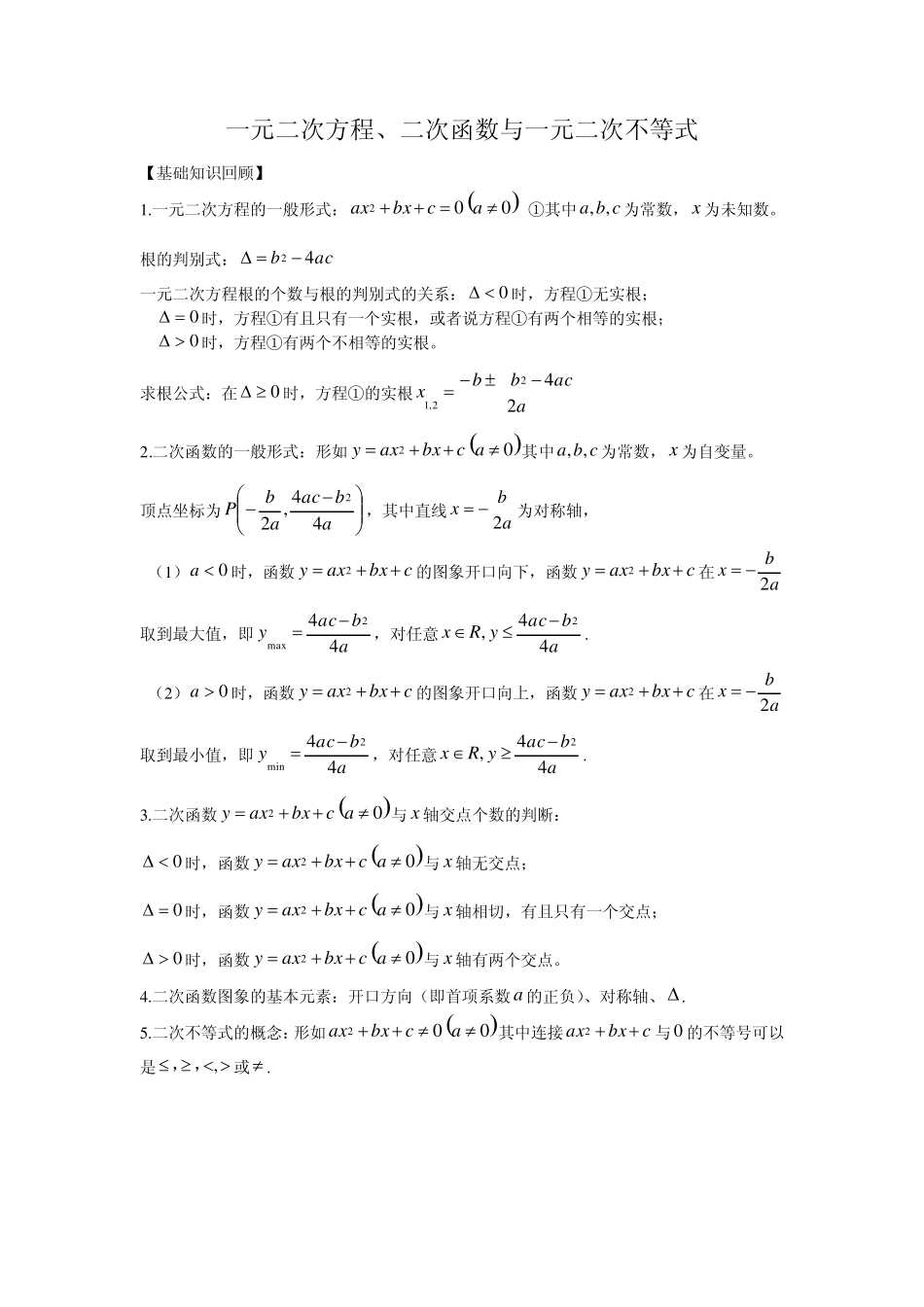 一元二次方程与一元二次不等式的解法_第1页