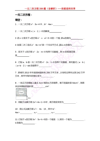 一元二次方程200题(含答案详解)