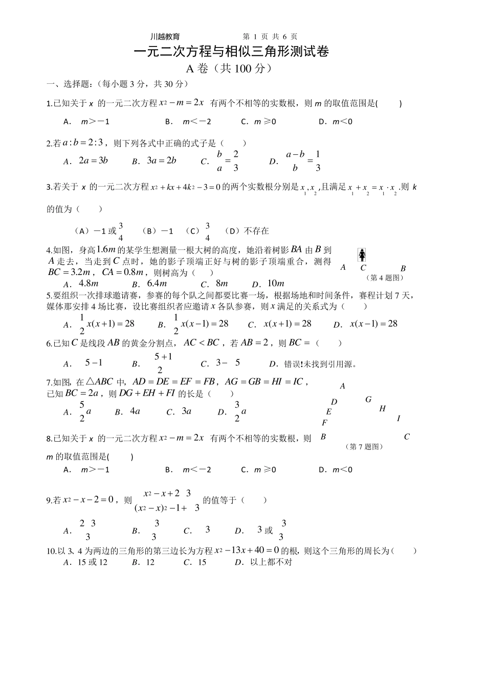 一元二次方程与相似三角形测试卷_第1页