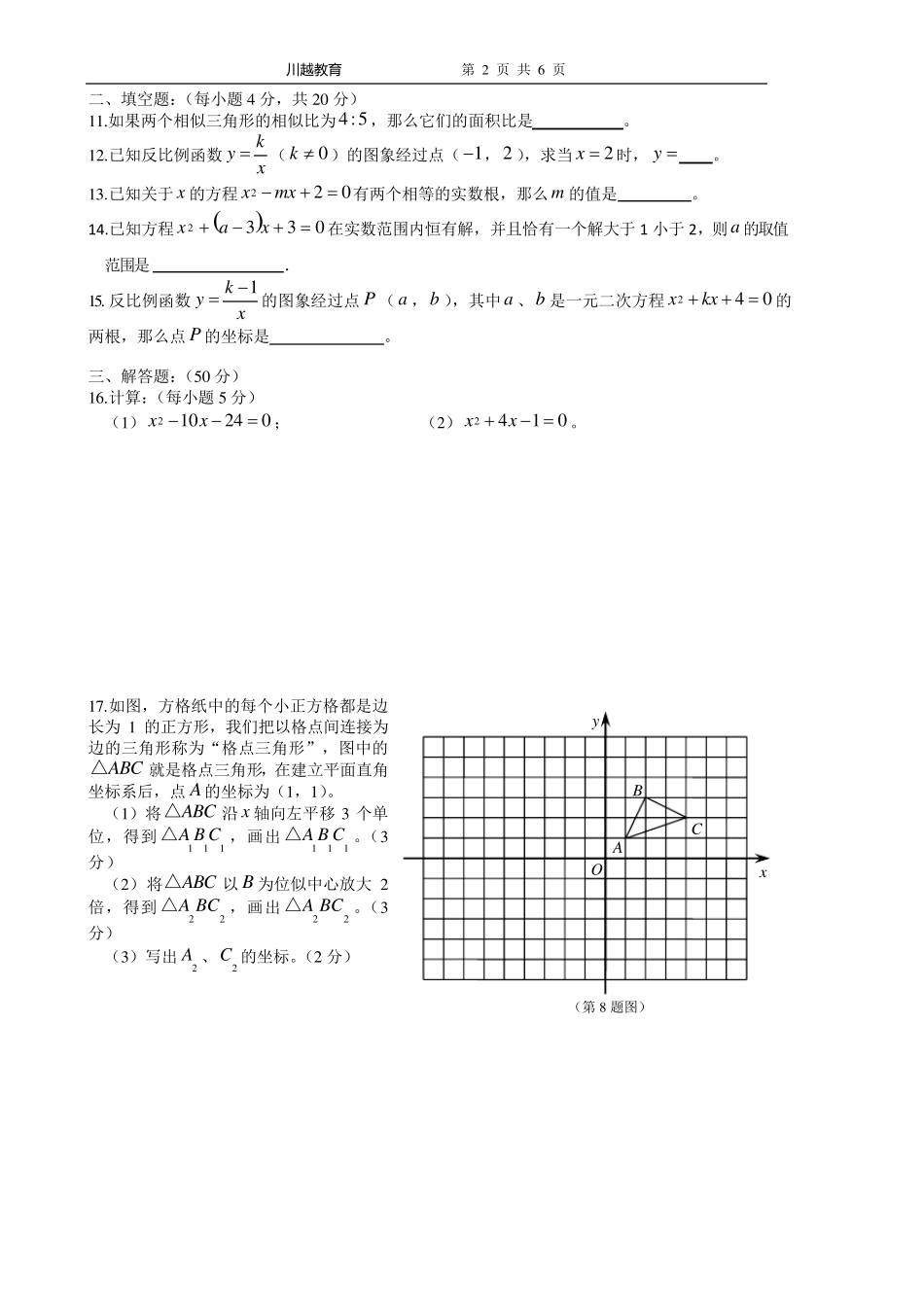 一元二次方程与相似三角形测试卷_第2页