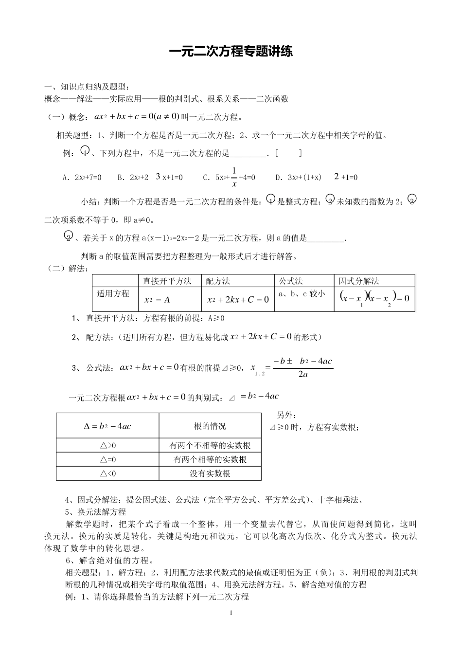 一元二次方程专项训练_第1页