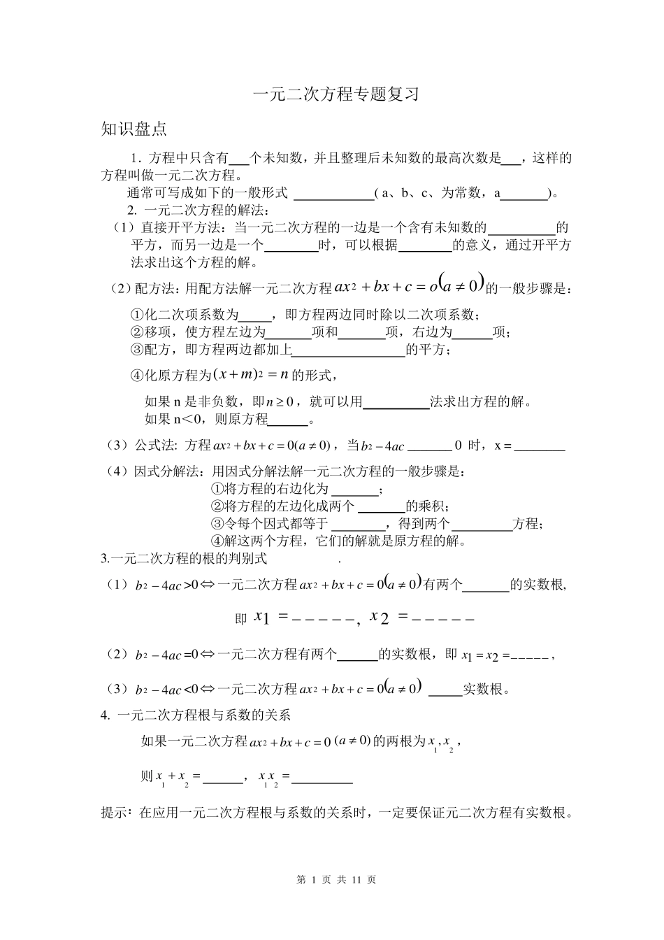 一元二次方程专题复习资料_第1页