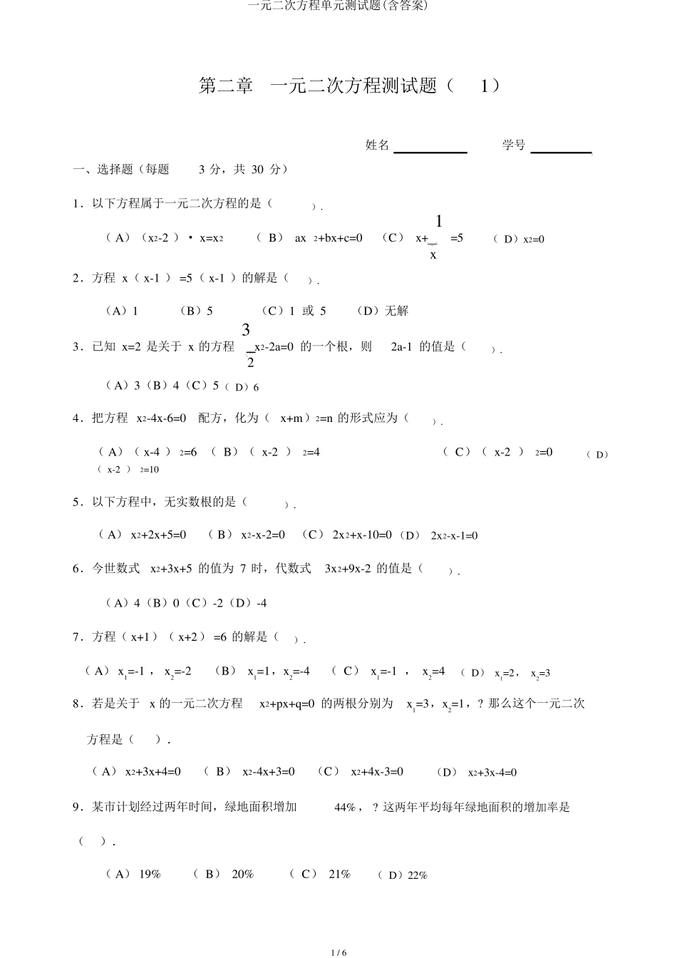 一元二次方程单元测试题_第1页
