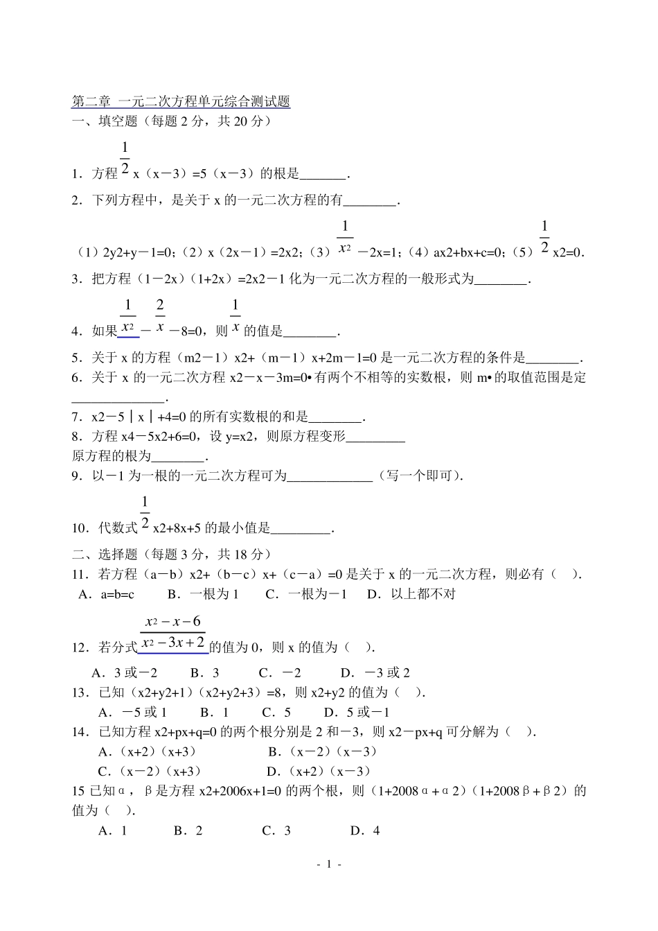 一元二次方程单元综合测试题_第1页